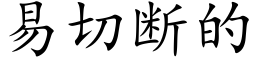 易切斷的 (楷體矢量字庫)