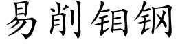 易削钼鋼 (楷體矢量字庫)