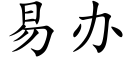 易辦 (楷體矢量字庫)