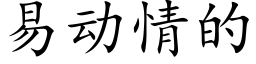 易動情的 (楷體矢量字庫)