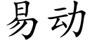 易動 (楷體矢量字庫)