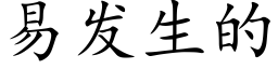 易發生的 (楷體矢量字庫)