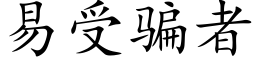 易受騙者 (楷體矢量字庫)