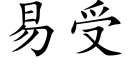 易受 (楷體矢量字庫)