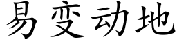 易變動地 (楷體矢量字庫)