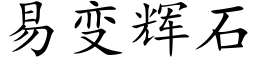 易變輝石 (楷體矢量字庫)