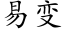 易變 (楷體矢量字庫)