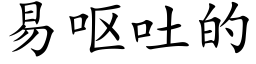 易呕吐的 (楷体矢量字库)