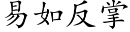 易如反掌 (楷體矢量字庫)