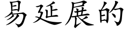 易延展的 (楷體矢量字庫)