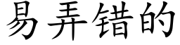 易弄錯的 (楷體矢量字庫)