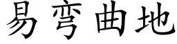 易彎曲地 (楷體矢量字庫)