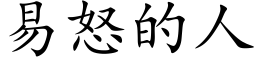 易怒的人 (楷體矢量字庫)