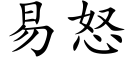 易怒 (楷体矢量字库)