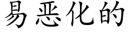 易惡化的 (楷體矢量字庫)