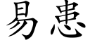 易患 (楷体矢量字库)