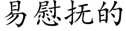 易慰抚的 (楷体矢量字库)