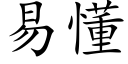 易懂 (楷體矢量字庫)