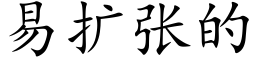 易扩张的 (楷体矢量字库)