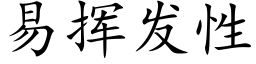 易揮發性 (楷體矢量字庫)