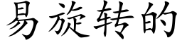 易旋轉的 (楷體矢量字庫)