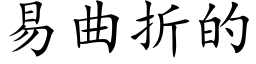 易曲折的 (楷體矢量字庫)