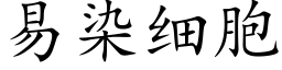 易染細胞 (楷體矢量字庫)