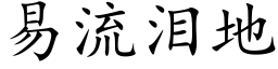 易流淚地 (楷體矢量字庫)