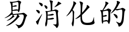 易消化的 (楷体矢量字库)