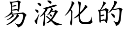 易液化的 (楷體矢量字庫)