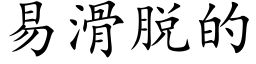 易滑脱的 (楷体矢量字库)