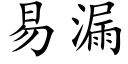 易漏 (楷体矢量字库)