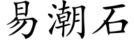 易潮石 (楷体矢量字库)