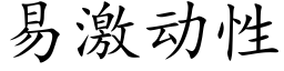 易激动性 (楷体矢量字库)