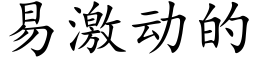 易激動的 (楷體矢量字庫)