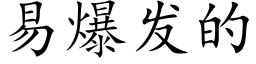 易爆发的 (楷体矢量字库)