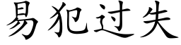 易犯過失 (楷體矢量字庫)