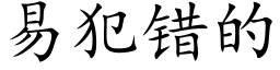 易犯错的 (楷体矢量字库)