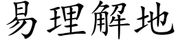 易理解地 (楷體矢量字庫)