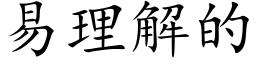 易理解的 (楷体矢量字库)