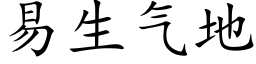 易生氣地 (楷體矢量字庫)