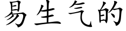 易生氣的 (楷體矢量字庫)