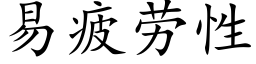 易疲劳性 (楷体矢量字库)