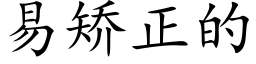 易矯正的 (楷體矢量字庫)