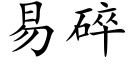 易碎 (楷體矢量字庫)