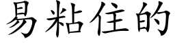 易粘住的 (楷體矢量字庫)