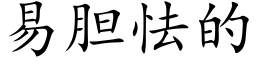 易胆怯的 (楷体矢量字库)