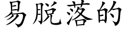 易脱落的 (楷体矢量字库)