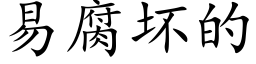 易腐壞的 (楷體矢量字庫)