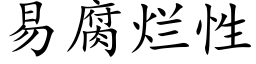 易腐烂性 (楷体矢量字库)